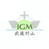 IGM Musashimurayama Green Pastures Church