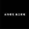 大魯閣草衙道 伊萊克斯直營專櫃(台灣櫻花)