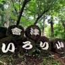 會津いろり山オートキャンプ場
