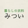 暮らしの衣料 みつい