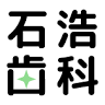 Ishihiroshi Dental Clinic