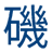 Isoyama Law Offices