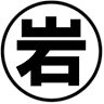 （株）岩田商店