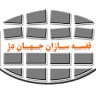 شرکت قفسه سازان جهان دژ