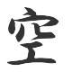 ブラジリアン柔術 SORA