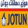 دهانات جوتن JOTUN