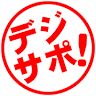 デジサポ!デジタルサポートSOGA