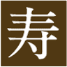 有限会社寿久園