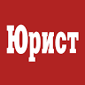 Журнал «Юрист»