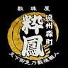数珠屋 粋鳳