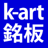k-art銘板通販