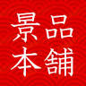 景品本舗