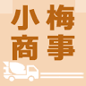 小梅商事(有)建材部