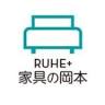 RUHE＋家具の岡本