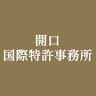 開口国際特許事務所