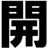株式会社閉店開店COM品川支社