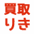 買取りき
