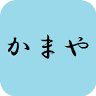 かまや寝具店