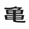 Kameishiro