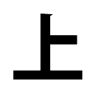 ㈲上出石材工業