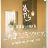 Kamimaezukokorono Clinic