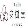 漢方薬局 安樹堂