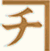 （有）カネチ本舗