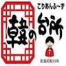 こりあんふーず韓の台所