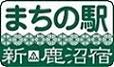 まちの駅 新･鹿沼宿