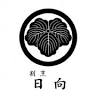 割烹 日向