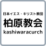 Nihon Jesus Christ Kyodan Kashiwabara Church