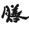 旬彩dining 膳