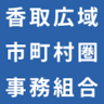 Katori Wide-Area Municipal Zone Affairs Association Fire Department Hq Sawara Fire Department Kurimoto Detachment Office
