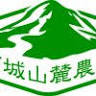葛城山麓農園（株）