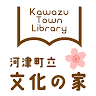 河津町立文化の家