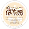 体に優しい和菓子のお店 はすっ娘本舗