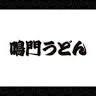 鳴門うどん 中津店