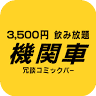 冗談コミックバー 機関車