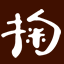 酒楽 掬正 (きくせい)