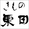 きもの栗田 イオン白根店