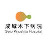 Seijo Kinoshita hospital