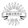 綺羅星雑貨店