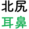 北尻耳鼻咽喉科