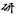 包丁研ぎ処 清治郎