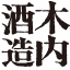 常陸野ハム工房 BARREL SMOKE