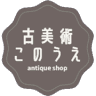 古美術このうえ