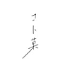 コト菓