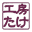 工房たけ徳島