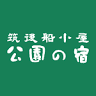 筑後船小屋公園の宿