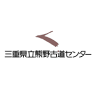 三重県立熊野古道センター